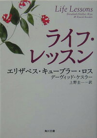 ライフ レッスン エリザベス キューブラー ロス 本 楽天ブックス