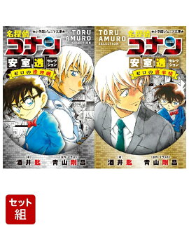 名探偵コナン　安室透セレクション（小学館ジュニア文庫）2冊セット