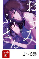 【全巻】 おやすみ ふみさん 1-6巻セット