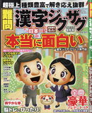 難問 漢字ジグザグフレンズ 2022年 04月号 [雑誌]