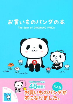 お買いものパンダの本