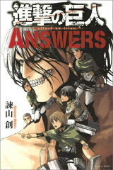 進撃の巨人　ANSWERS