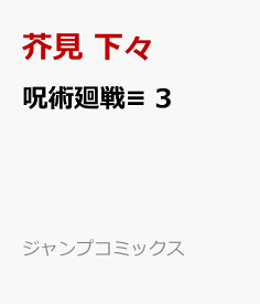 呪術廻戦≡ 3 （ジャンプコミックス） [ 岩崎 優次 ]