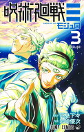 呪術廻戦≡ 3 （ジャンプコミックス） [ 岩崎 優次 ]