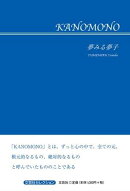 KANOMONO
