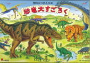 恐竜大すごろく