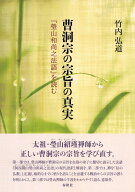 曹洞宗の宗旨の真実 『瑩山和尚之法語』を読む [ 竹内 弘道 ]
