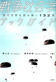 戦争社会学ブックガイド 現代世界を読み解く132冊 [ 野上元 ]