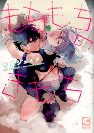 もちもちのきもち （CHOCOLAT　COMICS） [ 赤星ジェイク ]