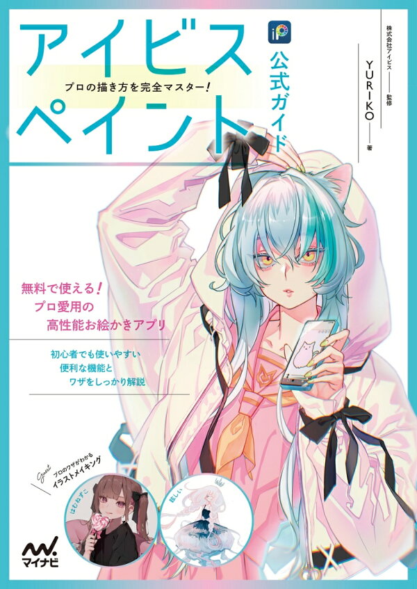 楽天ブックス アイビスペイント公式ガイド プロの描き方を完全マスター Yuriko 本