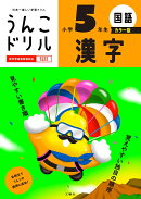 うんこドリル　漢字　小学5年生　カラー版