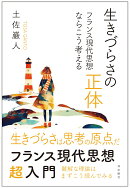 生きづらさの正体　フランス現代思想ならこう考える