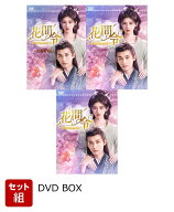 【セット組】花間令＜かかんれい＞～Lost in Love～ DVD-BOX1～3セット [ ジュー・ジンイー[鞠□□] ]