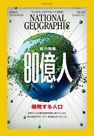 NATIONAL GEOGRAPHIC (ナショナル ジオグラフィック) 日本版 2023年 4月号 [雑誌]