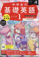 NHKラジオ 中学生の基礎英語レベル1 2023年 4月号 [雑誌]