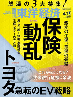 週刊 東洋経済 2023年 4/15号 [雑誌]