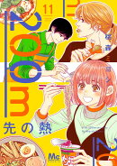 200m先の熱 11