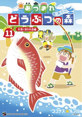 あつまれ どうぶつの森 〜無人島Diary〜（11）