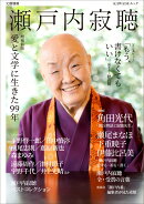 瀬戸内寂聴　増補新版