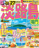 るるぶ淡路島 鳴門'27 超ちいサイズ