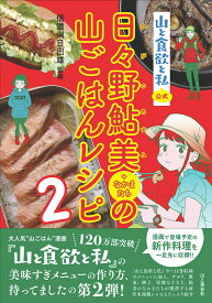 『山と食欲と私』公式 日々野鮎美（＋なかまたち）の山ごはんレシピ2