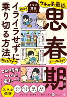 ウチの子、最近、思春期みたいなんですが親子でイライラせずに乗り切る方法、教えてください！ [ 道山ケ…