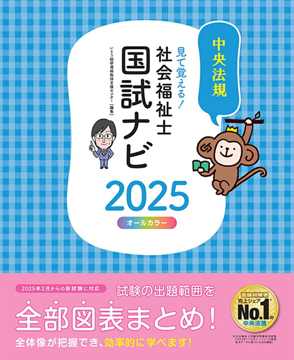 楽天ブックス: 見て覚える！社会福祉士国試ナビ2025 - いとう総研資格  