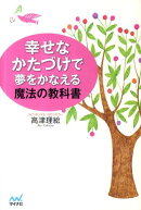 幸せなかたづけで夢をかなえる魔法の教科書