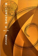 新しい日本の少年詩(4(2006〜2007))