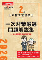 2級土木施工管理技士 一次対策厳選問題解説集　令和8年度版 [ 土木施工管理技士資格研究会 ]