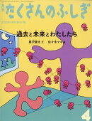 月刊 たくさんのふしぎ 2023年 4月号 [雑誌]