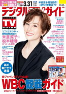 デジタルTVガイド全国版 2023年 4月号 [雑誌]