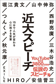 近大スピーチ 15分で人生が変わる心に刺さる言葉 [ 堀江 貴文 ]