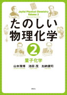 たのしい物理化学2　量子化学 （KS化学専門書） [ 山本 雅博 ]