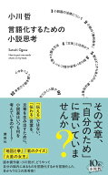 言語化するための小説思考 [ 小川 哲 ]