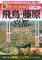 祝・世界遺産! 今こそ知りたい飛鳥・藤原の宮都 （TJMOOK）