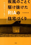 疾風のごとく駆け抜けたRIAの住宅づくり