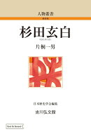 杉田玄白（158）