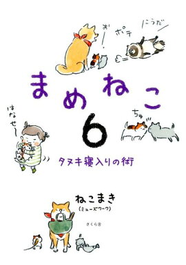 まめねこ（6）