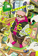 ぼくらの to be continued [ おおはらMEN ]