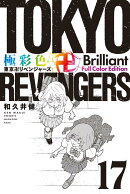 極彩色　東京卍リベンジャーズ　Brilliant　Full　Color　Edition（17）