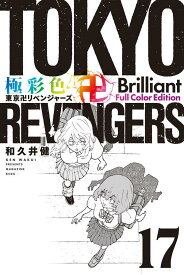 極彩色　東京卍リベンジャーズ　Brilliant　Full　Color　Edition（17） （KCデラックス） [ 和久井 健 ]
