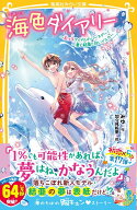 海色ダイアリー ～五つ子アイドルのバースデー! 一星と結亜と白いイルカ～ （集英社みらい文庫） [ みゆ …
