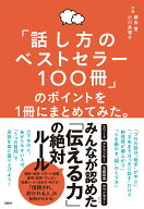 「話し方のベストセラー100冊」のポイントを1冊にまとめてみた。 [ 藤吉 豊 ]