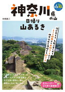 神奈川県の山 日帰り山あるき