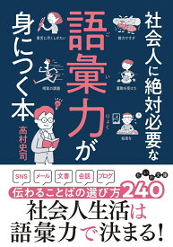 社会人に絶対必要な語彙力が身につく本 （だいわ文庫） [ 高村　史司 ]