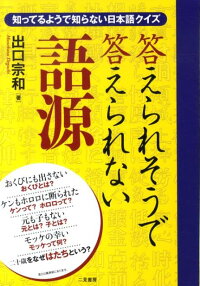 楽天ブックス 答えられそうで答えられない語源 知ってるようで知らない日本語クイズ 出口宗和 本