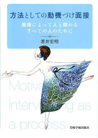 方法としての動機づけ面接 面接によって人と関わるすべての人のために [ 原井宏明 ]