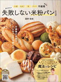 小麦・たまご・乳・ナッツ不使用　酒井先生の失敗しない米粉パンレシピ [ 酒井 佑佳 ]