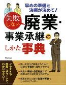 失敗しない廃業・事業承継のしかた事典